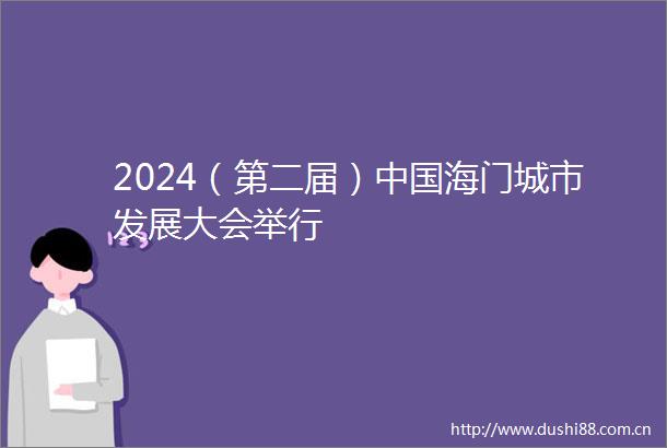 2024（第二届）海门城市发展大会举行