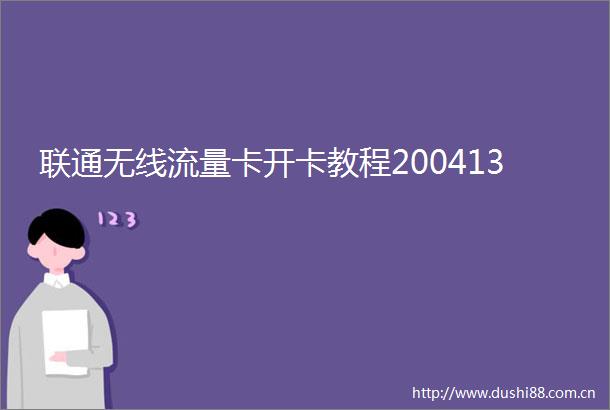 联通无线流量卡开卡教程200413