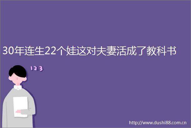 30年连生22个娃这对夫妻活成了教科书