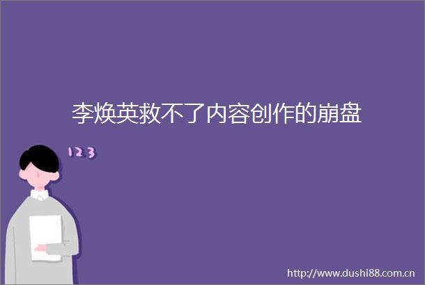 李焕英救不了内容创作的崩盘
