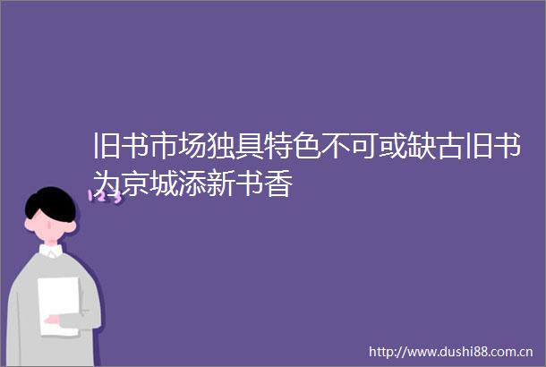 旧书市场独具特色不可或缺古旧书为京城添新书香