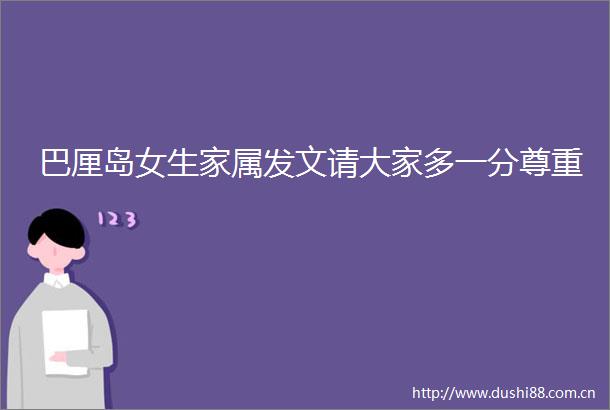 巴厘岛女生家属发文请大家多一分尊重