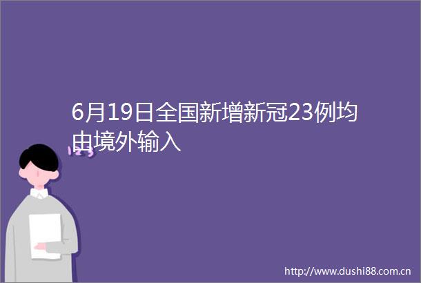 6月19日全国新增新冠23例均由境外输入
