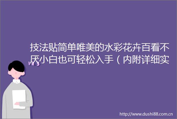技法贴简单唯美的水彩花卉百看不厌小白也可轻松入手（内附详细实用教程）