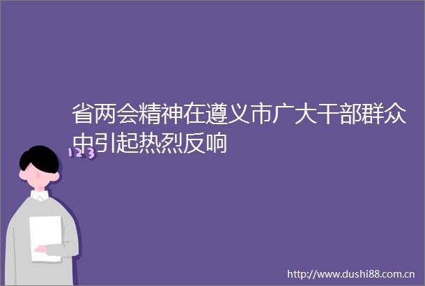 省两会精神在遵义市广大群众中引起热烈反响