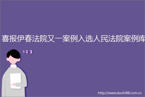 喜报伊春又一案例入选案例库