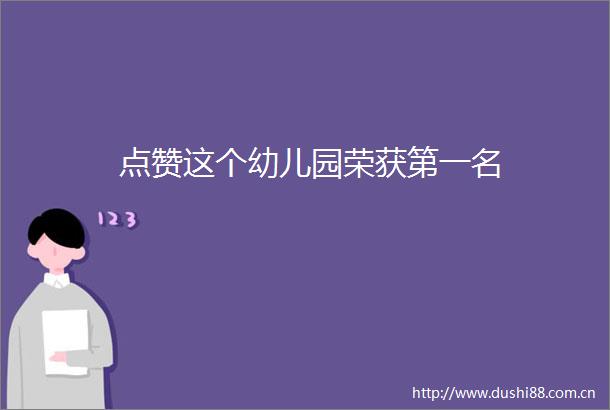 点赞这个幼儿园荣获第一名