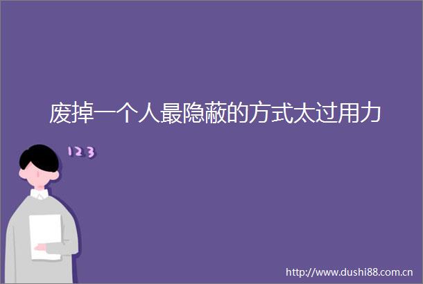 废掉一个人最隐蔽的方式太过用力
