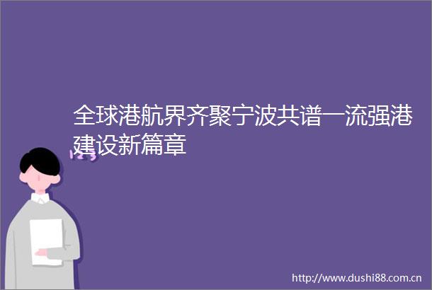 全球港航界齐聚宁波共谱一流强港建设新篇章
