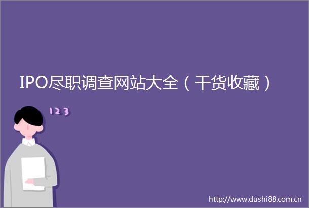IPO尽职调查网站大全（干货收藏）