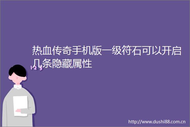 热血传奇手机版一级符石可以开启几条隐藏属性