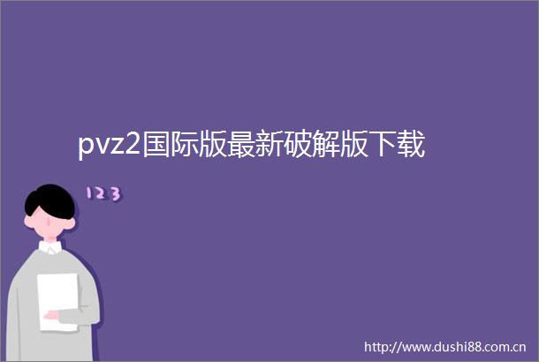 pvz2国际版最新破解版下载
