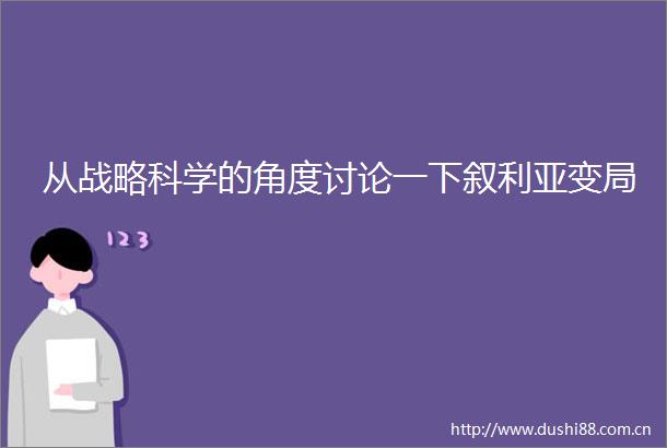 从战略科学的角度讨论一下叙利亚变局