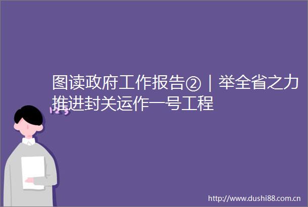 图读工作报告②｜举全省之力推进封关运作一号工程