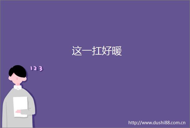 这一扛好暖