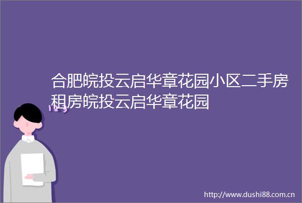 合肥皖投云启华章花园小区二手房租房皖投云启华章花园