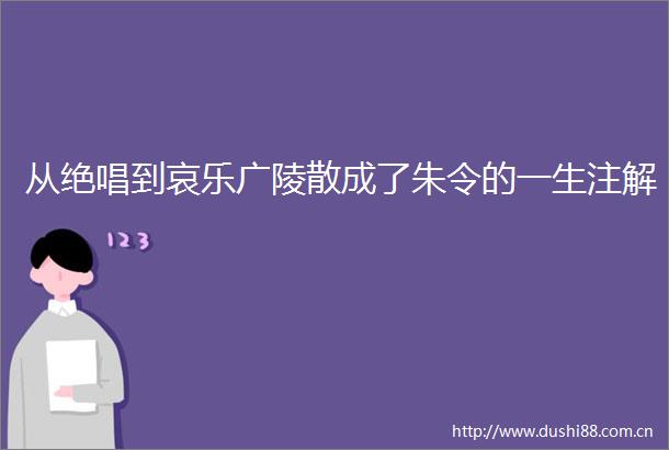 从绝唱到哀乐广陵散成了朱令的一生注解