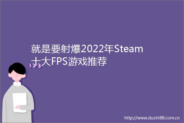 就是要射爆2022年Steam十大FPS游戏推荐