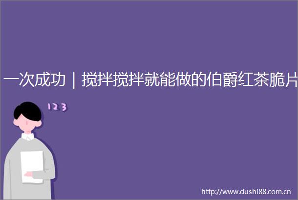 一次成功｜搅拌搅拌就能做的伯爵红茶脆片