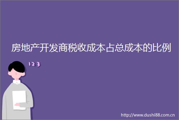 房地产开发商税收成本占总成本的比例