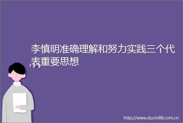 李慎明准确理解和努力实践三个代表重要思想