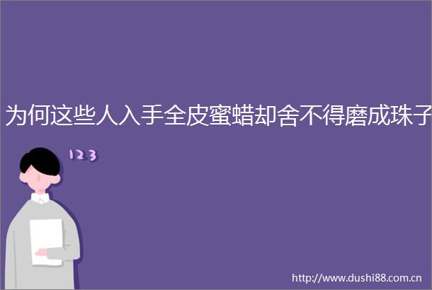 为何这些人入手全皮蜜蜡却舍不得磨成珠子