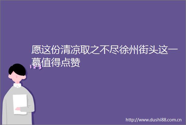 愿这份清凉取之不尽徐州街头这一幕值得点赞