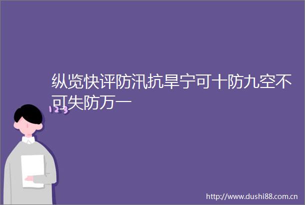 纵览快评防汛抗旱宁可十防九空不可失防万一