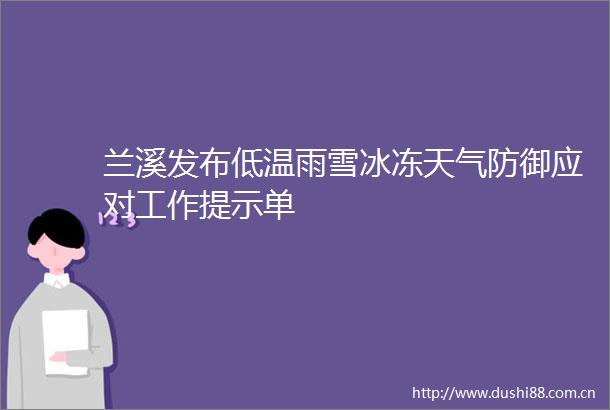 兰溪发布低温雨雪冰冻天气防御应对工作提示单