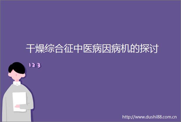 干燥综合征中医病因病机的探讨