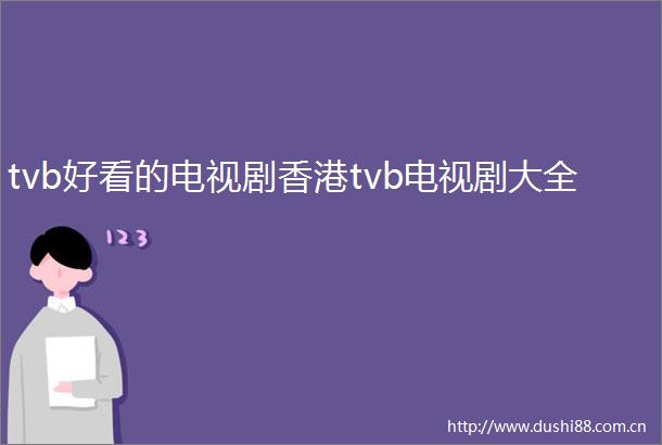 tvb好看的电视剧香港tvb电视剧大全