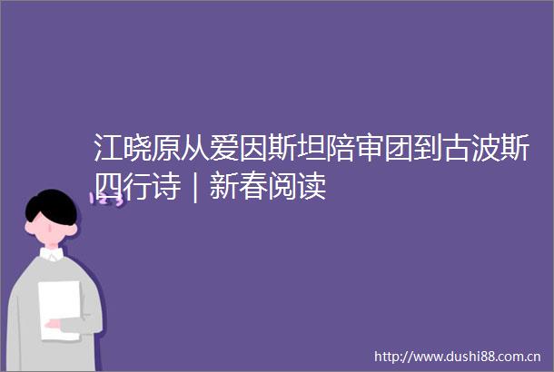江晓原从爱因斯坦陪审团到古波斯四行诗｜新春阅读