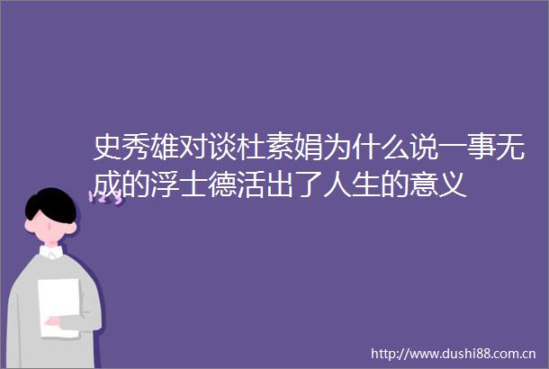 史秀雄对谈杜素娟为什么说一事无成的浮士德活出了人生的意义