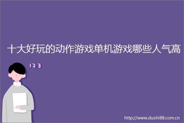 十大好玩的动作游戏单机游戏哪些人气高