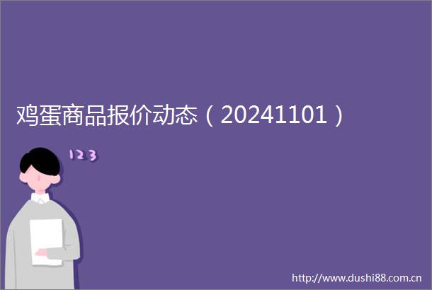 鸡蛋商品报价动态（20241101）