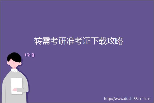 转需考研准考证下载攻略