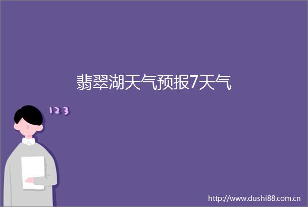翡翠湖天气预报7天气