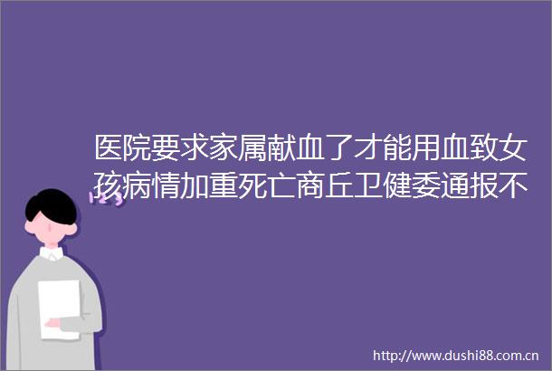 医院要求家属献血了才能用血致女孩病情加重死亡商丘卫健委通报不存在患者因输血问题致病重死亡