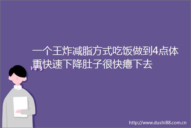 一个王炸减脂方式吃饭做到4点体重快速下降肚子很快瘪下去
