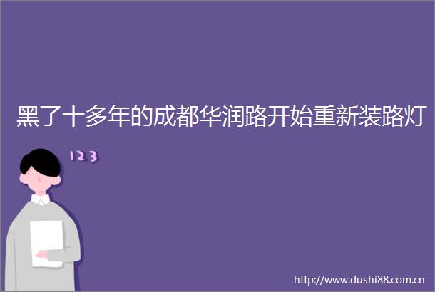 黑了十多年的成都华润路开始重新装路灯