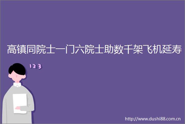 高镇同院士一门六院士助数千架飞机延寿