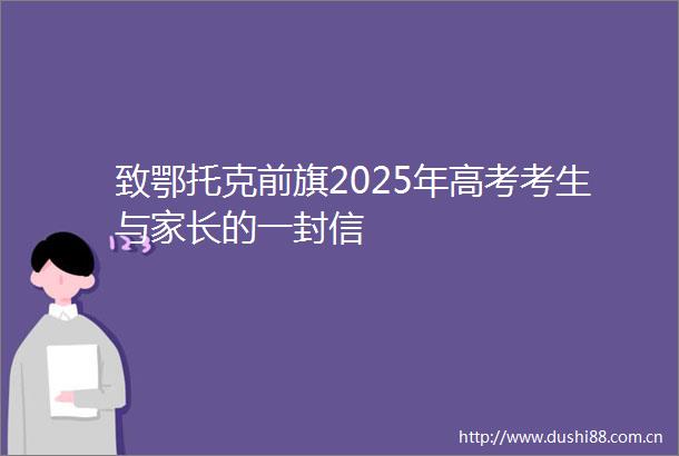 致鄂托克前旗2025年高考考生与家长的一封信