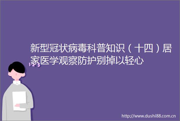 新型冠状病毒科普知识（十四）居家医学观察防护别掉以轻心