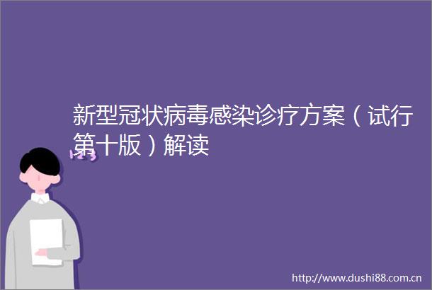 新型冠状病毒感染诊疗方案（试行第十版）解读