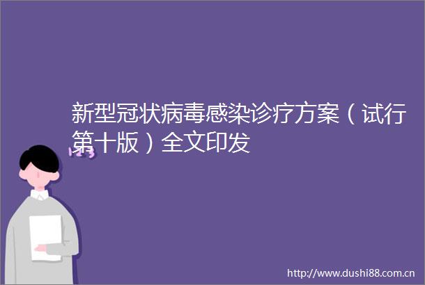 新型冠状病毒感染诊疗方案（试行第十版）全文印发