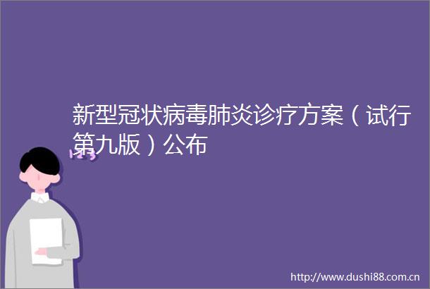 新型冠状病毒肺炎诊疗方案（试行第九版）公布