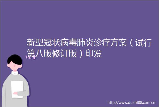 新型冠状病毒肺炎诊疗方案（试行第八版修订版）印发