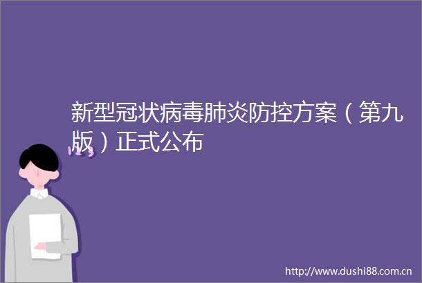 新型冠状病毒肺炎防控方案（第九版）正式公布