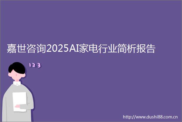 嘉世咨询2025AI家电行业简析报告