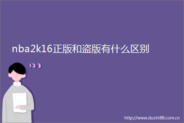 nba2k16正版和盗版有什么区别